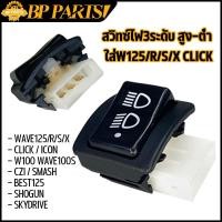 ราคา สวิทซ์ไฟ3ระดับ WAVE125/R/S/X CLICK ICON W100 W100S CZIสวิตไฟ เปิดปิดไฟหน้า เวฟ125 เวฟ100 สวิทไฟหน้า คลิก สินค้าพร้อมส่ง (23315721617)