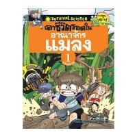 ราคา NANMEEBOOKS หนังสือ เอาชีวิตรอดในอาณาจักรแมลง เล่ม 1 ฉบับปรับปรุง : หนังสือการ์ตูน การ์ตูนความรู้ (1470291323)
