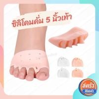 ราคา ซิลิโคนคั่นนิ้วเท้า ทั้ง 5 นิ้ว ซิลิโคนสวมนิ้วเท้า จะช่วยลดการเสียดสีระหว่างนิ้วเท้า (1แพ็ค = 1คู่) (3719333314)