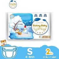 ราคา Sunny Baby Luxury Diaper S 2ชิ้น แพมเพิส ผ้าอ้อมสำหรับเด็กแรกเกิด ซันนี่เบบี้ ผ้าอ้อมเด็กแรกเกิด ผ้าอ้อมแบบเทป (4157927682)