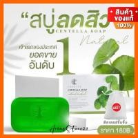 ราคา ของแท้ | สบู่ใบบัวบก ชาริยา ของแท้100% [แถมฟรีถุงตีฟอง] สบู่ชาริยา ลดสิว สบู่ปราบสิวอันดับ1 ผิวแพ้ง่ายใช้ได้ (8912952838)