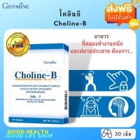 ราคา [ส่งฟรี มีโปร] กิฟฟารีน โคลีน-บี Choline-B บำรุงสมอง ปลายประสาท นิ้วล็อค เป็นตะคริ้วบ่อย บำรุงสมองและระบบประสาท (12436305368)