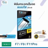 ราคา FOCUS ฟิล์มกระจกเต็มจอ ใส โฟกัส Oppo - F7 / F9 / F11Pro (2046651063)