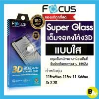 ราคา *ประกัน180วัน* Focus ฟิล์มกระจก Super Glass2 เต็มจอขอบโค้ง3D สำหรับiPhone 7//8/8Plus/X/Xs/XR/XsMax/11/11Pro/11ProMax (4137224691)