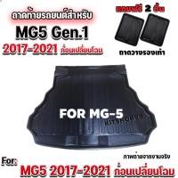 ราคา ถาดท้ายรถยนต์เข้ารูป ตรงรุ่น ถาดท้ายรถยนต์ MG5 ถาดท้ายรถ MG5 สำหรับ MG-5 GEN1 2017-2021 ก่อนเปลี่ยนโฉม (672053180)