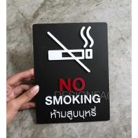 ราคา ป้ายห้ามสูบบุหรี่ ป้าย NO SMOKING ป้ายอะคริลิค นูนมีมิติ ป้ายโมเดิร์นลอฟท์ มินิมอล ลอฟท์, Designfac (4235790281)