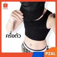 ราคา ถูกสุด! 3ตัวลดอีก6%เสื้อกล้ามทอมครึ่งตัว LESSPER เนื้อผ้าคอตตอน (สีดำ/ขาว) (166186020)