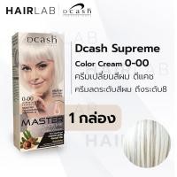 ราคา พร้อมส่ง DCASH SUPREME color cream ดีแคช มาสเตอร์ ซูพรีม 0-00 ลดระดับสีผม ถึงระดับ8 ครีมเปลี่ยนสีผม (8763613265)