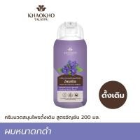 ราคา เขาค้อทะเลภู ครีมนวดผมสมุนไพรดั้งเดิม สูตรอัญชัน 200มล. (2005152275)
