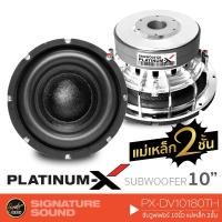 ราคา SignatureSound PX-DV10180TH ลำโพงซับวูฟเฟอร์ ลําโพงซับ ดอกซับ 1 ดอก ซับ 10นิ้ว แม่เหล็ก 180mm. 2ชั้น ซับวูฟเฟอร์ (3447375888)