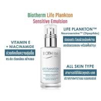 ราคา Biotherm life plankton sensitive emulsion 75ml (ผลิต2022)(ฉลากไทย) (299461149)
