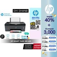 ราคา ส่งฟรี!! เครื่องปริ้น อิงค์แทงค์ HP Smart Tank 500 AIO Printer รับประกัน Onsite 2 ปี (2907613647)