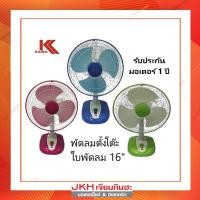 ราคา Kawaพัดลมตั้งโต๊ะ 16 นิ้ว รุ่น M-16 โฉมใหม่ ปรับแรงลมได้ 3 ระดับ (6517912353)