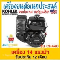 ราคา "โค้ดลด 7.7 7LIFESKAM20 20%" เครื่องยนต์อเนกประสงค์ เบนซิน 14แรง Kohler ผ่อน0% 10เดือน (2907338319)