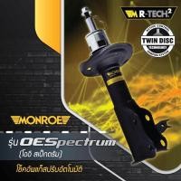 ราคา โช๊คอัพFord focus fiesta ecosports escape ยี่ห้อ Monroe รุ่น OESPECTURM หน้า-หลัง ราคาตัวละ (3453687348)