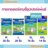 ราคา Certainty Superpants กางเกงผ้าอ้อมผู้ใหญ่เซอร์เทนตี้ซุปเปอร์แพ้นส์ ไซส์ M 20ชิ้น,L 20ชิ้น, XL 16ชิ้น, XXL14ชิ้น (2497849214)