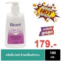 ราคา Biore Cleansing Milk Make Up Remover 180 ml. บิโอเร คลีนซิ่ง มิลค์ ล้างเครื่องสำอาง 180 มล. [Exp:09/2025] (6677783265)
