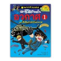 ราคา NANMEEBOOKS หนังสือ เอาชีวิตรอดในอวกาศ เล่มที่1 (ปกใหม่) : ชุด เอาชีวิตรอดในอากาศ : หนังสือการ์ตูน การ์ตูนความรู้ (1447640214)