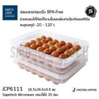 ราคา **โปรดอ่าน** Super Lock กล่องใส่ไข่ 30 ฟอง​ (1ชุด) กว้าง 26.5 ซม. ยาว 36.6 ซม. สูง 8.8 ซม. JCP 6111 ขนาดไข่ไก่​ เบอร์2 (3773742578)