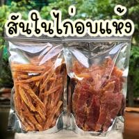 ราคา ขนมสุนัข สันในไก่อบแห้ง ไก่อบแห้งสุนัข ขนมขบเคี้ยวสำหรับสุนัข สันในไก่อบแห้งสุนัข ขนมน้องหมา ขน (1218458545)