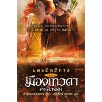 ราคา อิ่มอ่าน หนังสือ นครรัตติกาล เล่ม 4 เมืองเทวดาตกสวรรค์ ผู้เขียน: คาสซานดร้า แคลร์ (2777428973)