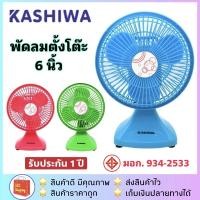 ราคา [แพคกล่องอีกชั้น] KASHIWA รุ่น KW-07 พัดลมตั้งโต๊ะ ขนาด 6 นิ้ว พัดลมเล็ก รับประกัน 1 ปี (12783109204)