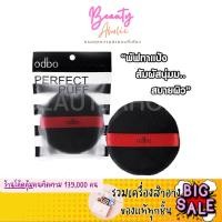 ราคา ส่งของทุกวันจากกทม พัฟ พัฟแป้ง พัฟแต่งหน้า odbo โอดีบีโอ เพอร์เฟค พัฟ บิวตี้ ทูล || OD8-232 (2386419469)