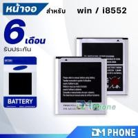 ราคา แบตเตอรี่ win (วิน)/core2/8552/i8550/G355 battery samsung galaxy Jwin/8552/i8550 มีประกัน 6 เดือน แบต แบตwin แบตi8552 (2900036970)