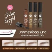 ราคา ของแท้ มาสคาร่าคิ้ว กันน้ำ กันเหงื่อ ไม่เยิ้ม (ปั้ดคิ้วให้เข้ากับสีผม) Shine Bright Browcara 6.8ml Cathy Doll (1189460557)