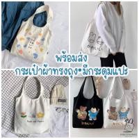 ราคา พร้อมส่งA05 กระเป๋าผ้าทรงถุง 30 แบบ (10005854795)