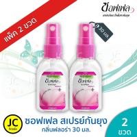 ราคา (แพ็ค2ขวด) สินค้าโปรโมชั่น Soffell ซอฟเฟล 30 มล. สเปรย์กันยุง (สูตรกลิ่นฟลอร่า) ชมพู (6449321992)