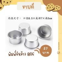 ราคา B06 พิมพ์ขันข้าว 8.5*7*5 cm (5140341220)