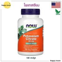ราคา Now foods, Potassium Citrate, 99 mg, 180 Capsules (5859070102)