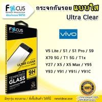 ราคา FOCUS ฟิล์มกระจก ใส โฟกัส Vivo - V5Lite/S1/S1Pro/S9/X70 5G/T1 5G/T1x/X5/X5Max/Y02/Y27/Y95/Y93/Y91/Y91i/Y91C (1894468272)