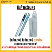 ราคา มีดคัตเตอร์ ใบมีดคัตเตอร์ ตราช้าง มีดรุ่นS901 S902 ใบมีดรุ่น 930 945 1830 (11065601335)