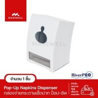 ราคา RiverPro กล่องใส่กระดาษเช็ดปาก Pop-Up สีขาว (245663972)