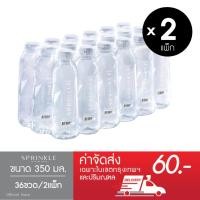 ราคา Sprinkle น้ำดื่มสปริงเคิล 350 มล. x 2 แพ็ก (36 ขวด) (ส่งกทม.) (5857885438)