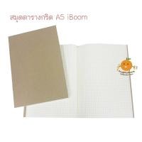 ราคา สมุดกริด สมุดตารางกริด A5 iboom (1281192190)