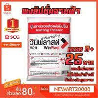 ราคา ปูนฉาบฝ้า ปูนยิปซัม ผงยิปซั่ม คุณภาพ 1กก./ถุง รับรอง เนียน ไม่หลุดง่าย SCG (6734499899)