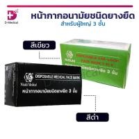 ราคา [[ 1 กล่อง 50 ชิ้น ]] NISUKI หน้ากากอนามัย 3 ชั้น ป้องกันเชื้อแบคทีเรียได้ 99% สวมใส่สบาย ไม่อึดอัด (5516115327)