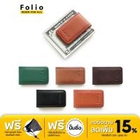 ราคา FOLIO BRAND: Khoon Money Clip ที่หนีบธนบัตรหนังแท้ฟอกฝาด แม่เหล็กหนีบอย่างดี ปั๊มชื่อฟรี (3150976719)