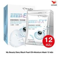 ราคา My Beauty Diary Black Pearl EX+Moisture Mask 20 แผ่น EXP 10/21 มาส์กหน้า มาร์คหน้า มายบิวตี้ไดอารี่ (3549291555)