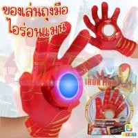 ราคา ของเล่นถุงมือไอร่อนแมน ซุปเปอร์ฮีโร่มือมีไฟ มีเสียง (7840030545)