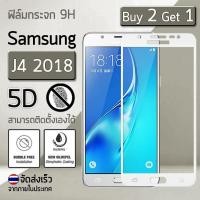 ราคา ซื้อ 2 ฟรี 1 - ฟิล์มกระจก Samsung J4 2018 ฟิล์มกันรอย กระจกนิรภัย กันรอย เต็มจอ สีขาว Premium 5D Curved Tempered Glass (1430815218)
