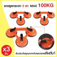 ราคา ที่จับกระเบื้อง ตัวดูดกระจก 3 ตา (รับน้ำหนักได้ถึง 100 กิโลกรัม) (x3ชิ้น) ยางดูดกระจก ที่จับกระจก ตัวจับกระเบื้อง (1645536760)