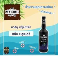 ราคา น้ำหวานผลไม้เข้มข้นกลิ่นบลูเบอรี่ Malibuไซรัป ปริมาตร 730มล. (2375283280)