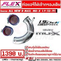 ราคา ท่อกรอง แอร์โฟร์ ดัด เข้า กรองเดิม FLEX ตรงรุ่น Isuzu ALL NEW D MAX , MU-X 1.9 อีซูซุ ออลนิว ดีแมก , มิวเอ็กซ์ 12-19 (1525825847)