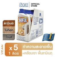 ราคา Sofix Laminat โซฟิกซ์ น้ำยาทำความสะอาด น้ำยาถูพื้น พื้นลามิเนต 1 ลัง (1ลิตร/5ชิ้น) (6877159282)