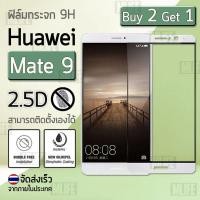 ราคา ซื้อ 2 ฟรี 1 - ฟิล์มกระจก Huawei Mate 9 (5.9") ฟิล์มกันรอย กระจกนิรภัย ฟิล์มเต็มจอ สีขาว 9H Premium 2.5D Tempered Glass (410649407)