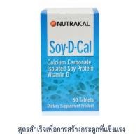 ราคา Nutrakal Soy-D-Cal 60เม็ด : สูตรสาเร็จเพื่อการสร้างกระดูกที่แข็งแรง รวม "สาม" ตัวช่วยผสานสร้างกระดูกอย่างมีประสิทธิภาพ (8809968890)